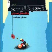 نومینالیسم و فلسفه صدرایی (دفتراول)