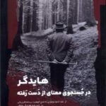 هایدگر در جستجوی معنای از دست رفته