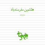 هشتمین سفر سندباد