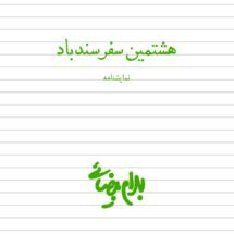 هشتمین سفر سندباد