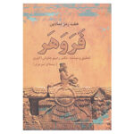 هفت رمز نمادین فروهر