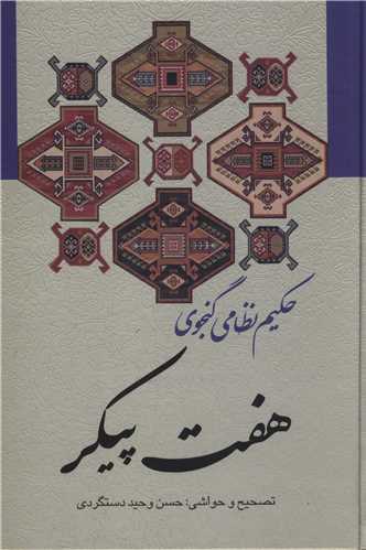 هفت پیکر نظامی هفت پیکر نظامی