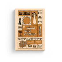 همیشه برایت می‌نویسم