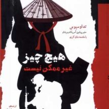 هیچ چیز غیر ممکن نیست