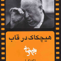 هیچکاک در قاب