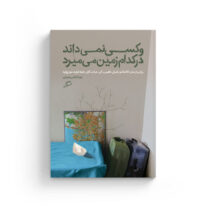 کتاب و کسی نمی داند در کدام زمین می میرد