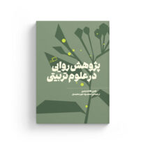 کتاب پژوهش روایی در علوم تربیتی