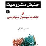 پیشینه‌های اقتصادی جنبش مشروطیت و انکشاف سوسیال دموکراسی