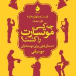 چه کسی موتسارت را کشت؟