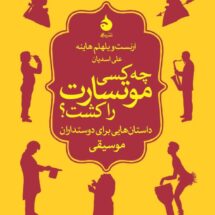 چه کسی موتسارت را کشت؟