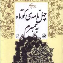 چهل نامه کوتاه به همسرم