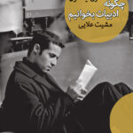 چگونه ادبیات بخوانیم