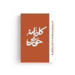 کتاب کارنامه ی خورش