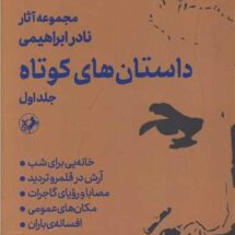 کتاب داستان های کوتاه (دو جلدی)