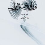 کتاب وراوه ی ژنرال