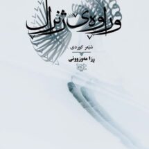 کتاب وراوه ی ژنرال