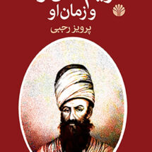 کریم خان زند و زمان او