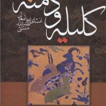 کلیله و دمنه