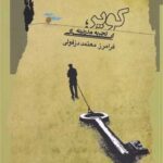 کویر (تجربه مدرنیته ایرانی)