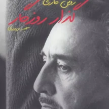 گذار روزگار