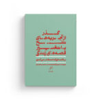 کتاب گذر از تجربه های تلخ با تغییر قصه های زندگی (یا قصه ای که انتخاب می کنیم)