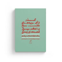 کتاب گذر از تجربه های تلخ با تغییر قصه های زندگی (یا قصه ای که انتخاب می کنیم)