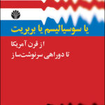 یا سوسیالیسم یا بربریت