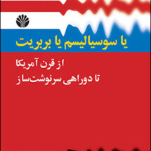 یا سوسیالیسم یا بربریت