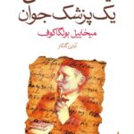 یادداشت‌های یک پزشک جوان