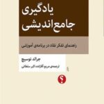 یادگیری جامع اندیشی