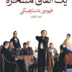 یک اتفاق مسخره