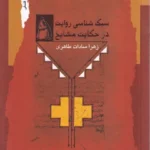 کتاب سبک شناسی روایت در حکایت مشایخ