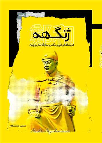 کتاب ژنگ هه (دریاسالار ایرانی بزرگترین ناوگان تاریخ چین) کتاب ژنگ هه (دریاسالار ایرانی بزرگترین ناوگان تاریخ چین)