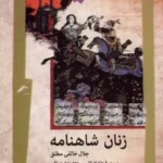 کتاب زنان شاهنامه