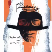 کتاب چگونه محافظه کار باشیم