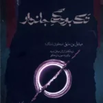 کتاب تک بودگی جاندار