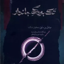 کتاب تک بودگی جاندار