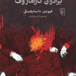 کتاب برادران کارامازوف