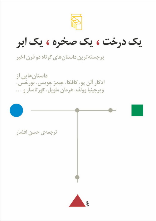 کتاب یک درخت، یک صخره، یک ابر کتاب یک درخت، یک صخره، یک ابر