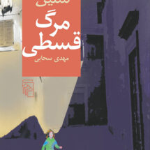 کتاب مرگ قسطی