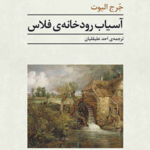 کتاب آسیاب رودخانه ی فلاس