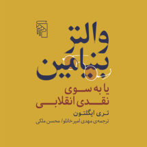 کتاب والتر بنیامین یا به سوی نقدی انقلابی