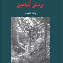 کتاب هایدگر و پرسش بنیادین