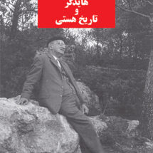 کتاب هایدگر و تاریخ هستی