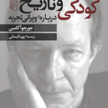 کتاب کودکی و تاریخ (درباره ی ویرانی تجربه)