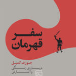 کتاب سفر قهرمان