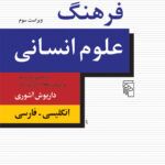 کتاب فرهنگ علوم انسانی (انگلیسی - فارسی)