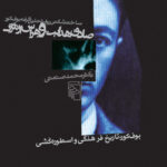 کتاب صادق هدایت و هراس از مرگ