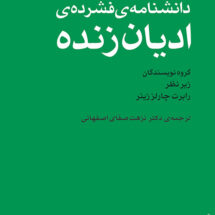 کتاب دانشنامه ی فشرده ی ادیان زنده