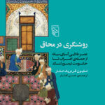 کتاب روشنگری در محاق